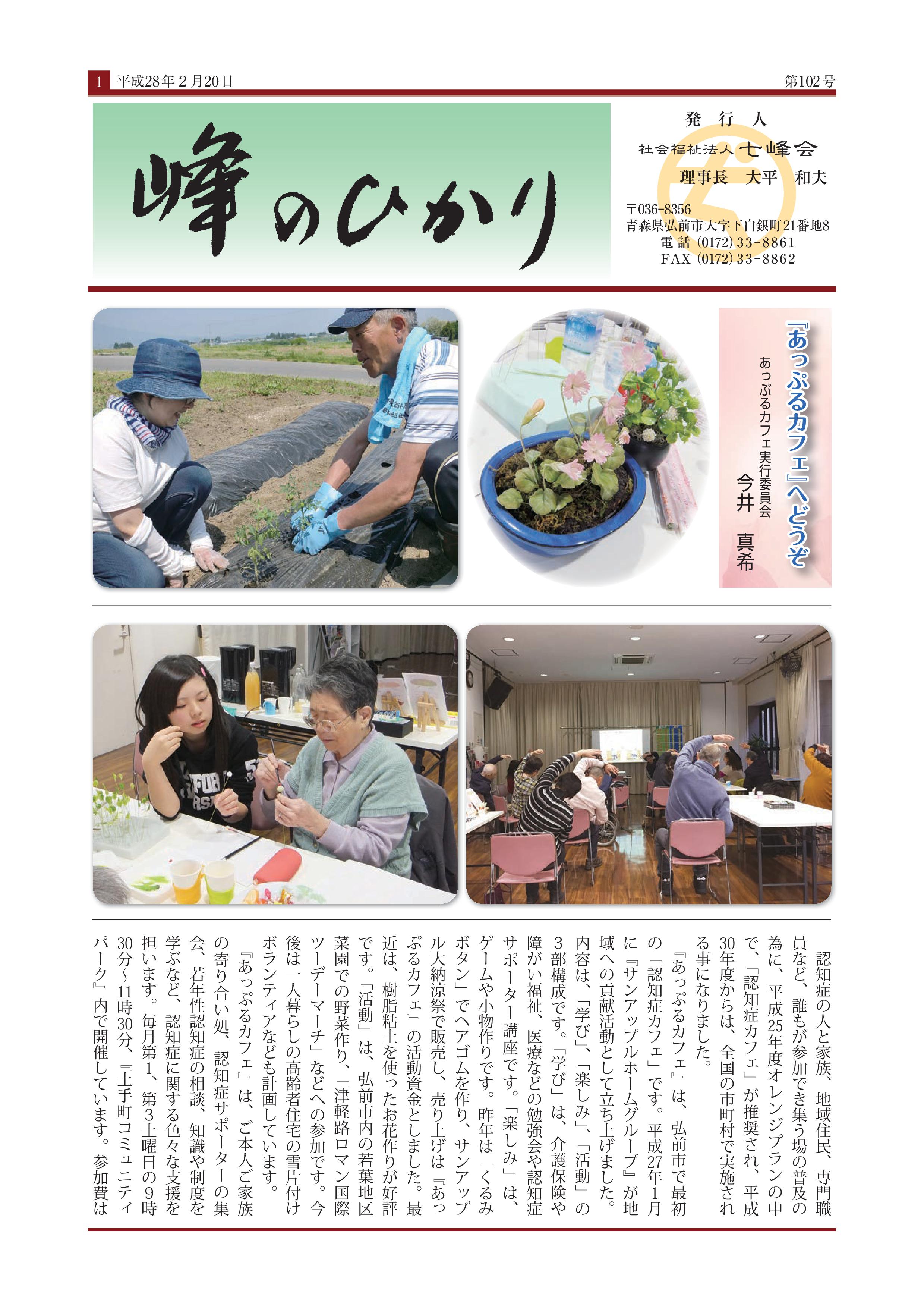 「峰のひかり」第102号のダウンロード[PDF:1MB]