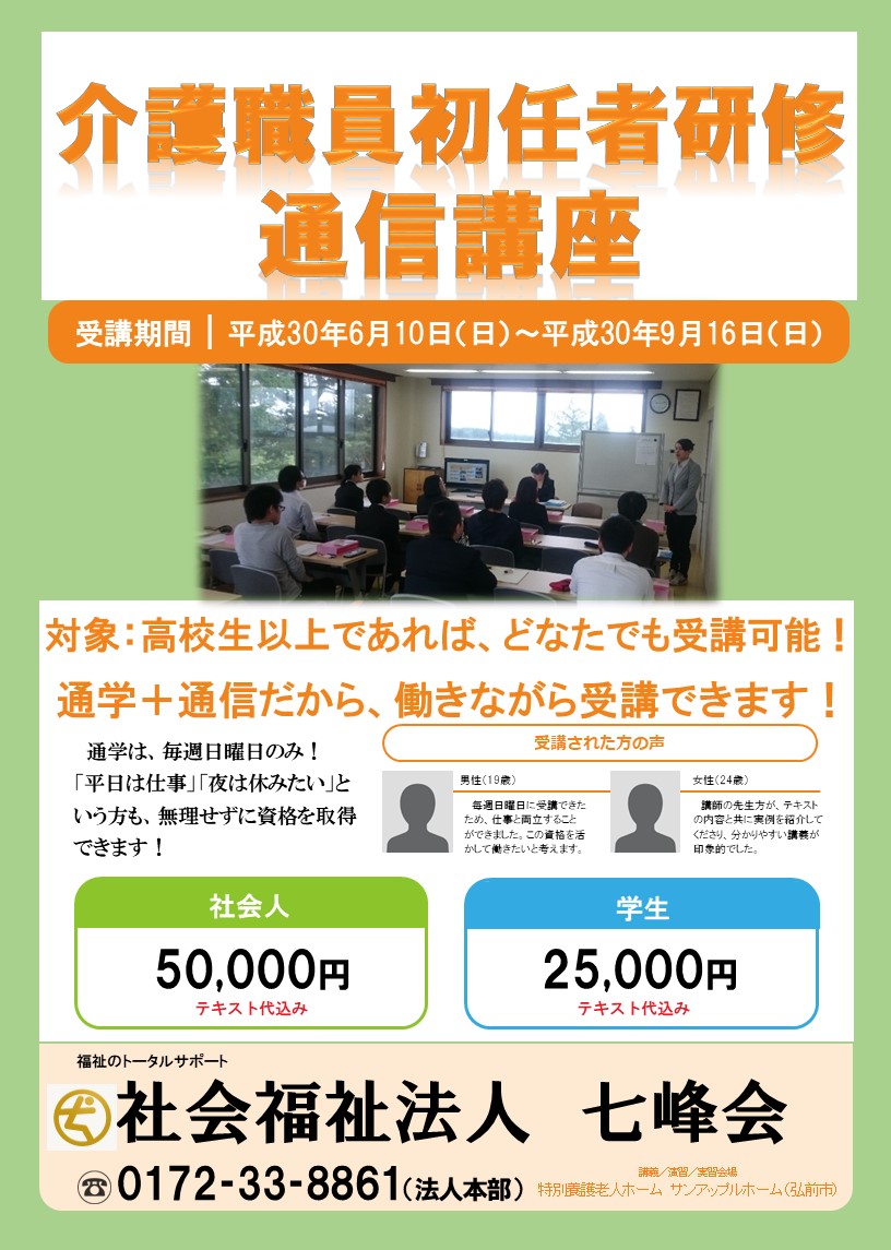 介護職員初任者研修通信講座　七峰会