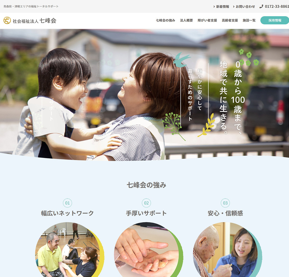 社会福祉法人 七峰会の公式ホームページ